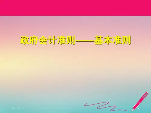 政府会计制度讲解