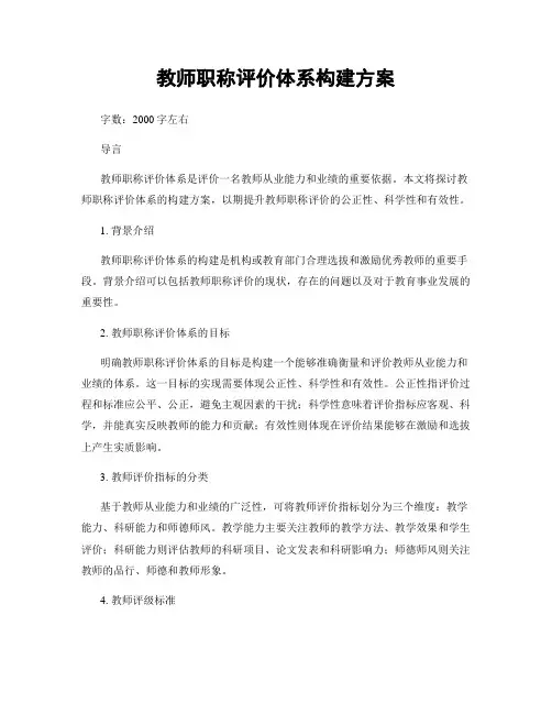 教师职称评价体系构建方案