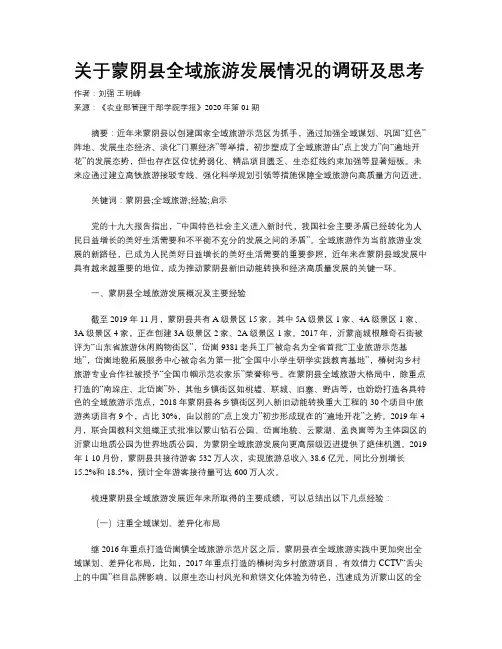 关于蒙阴县全域旅游发展情况的调研及思考 