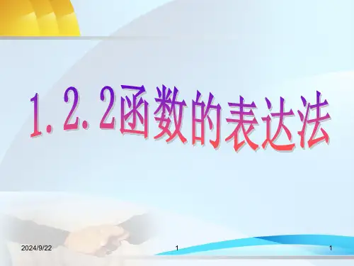 函数的表示法优质示范课公开课一等奖课件省赛课获奖课件