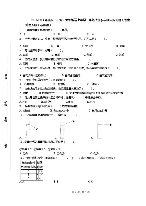 2018-2019年遵义市仁怀市大坝镇岩上小学三年级上册科学期末练习题无答案