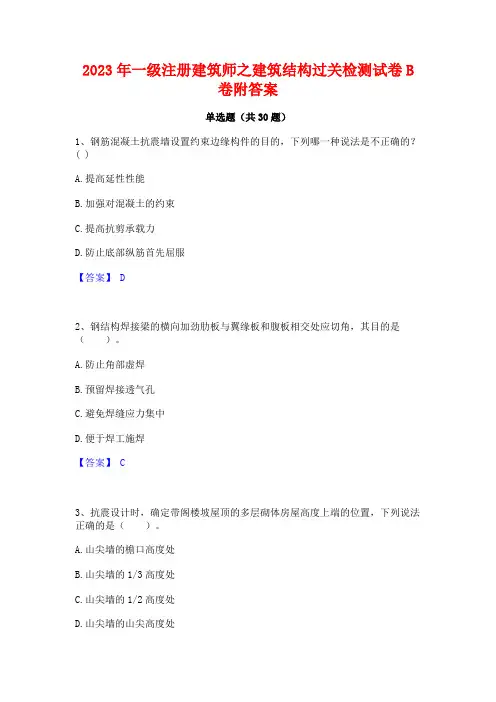 2023年一级注册建筑师之建筑结构过关检测试卷B卷附答案