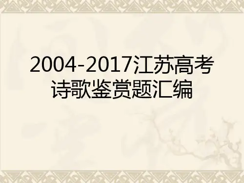 2004-2017年江苏高考诗歌鉴赏