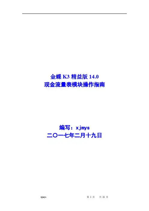 金蝶K3的现金流量操作手册