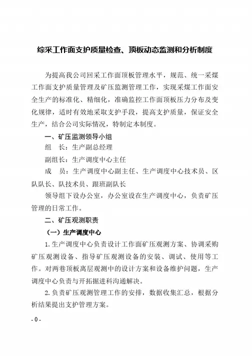 2-2综采工作面支护质量检查、顶板动态监测和分析制度