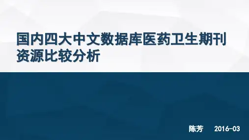 四大中文数据库医药卫生期刊资源比较分析