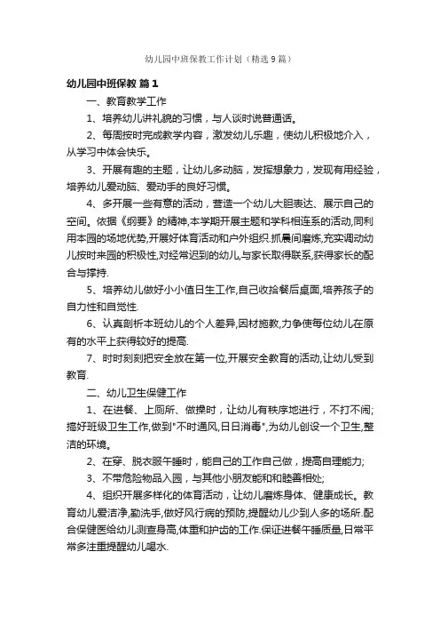 幼儿园中班保教工作计划（精选9篇）