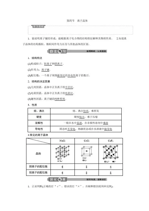 2019-2020学年人教版化学选修三江苏专用学案：第三章 第四节 离子晶体 Word版含答案