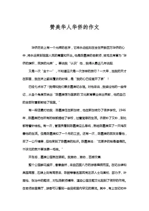 赞美华人华侨的作文