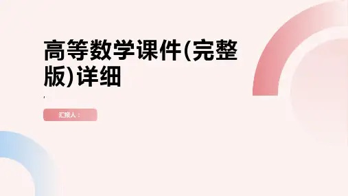 高等数学课件详细
