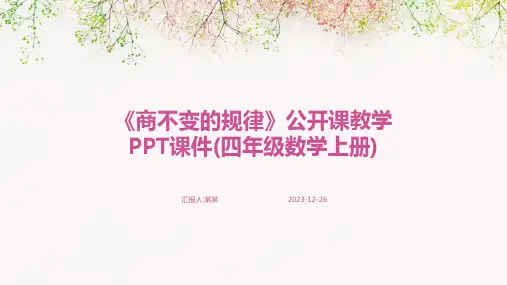 《商不变的规律》公开课教学PPT课件(四年级数学上册)(精)