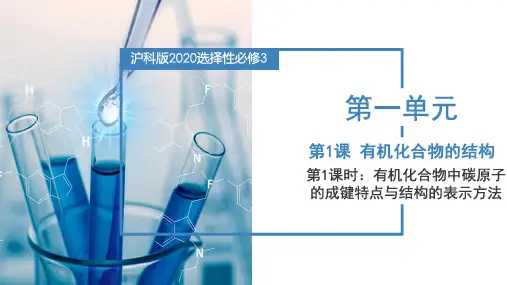 有机化合物的结构 有机化合物中碳原子的成键特点与结构的表示方法高二化学(沪科版2020选择性必修3)