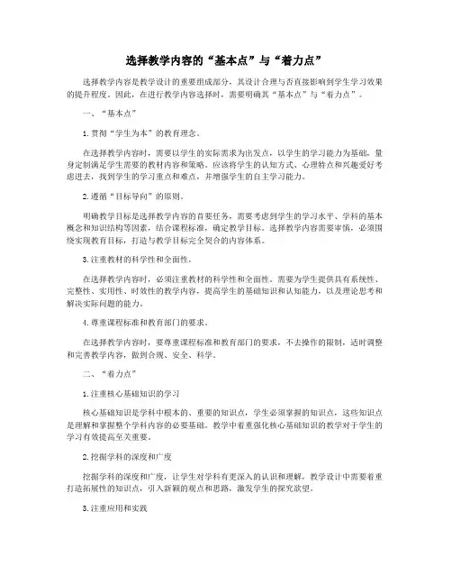 选择教学内容的“基本点”与“着力点”