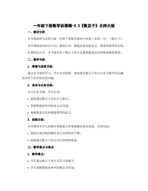 一年级下册数学说课稿-3.3《数豆子》北师大版