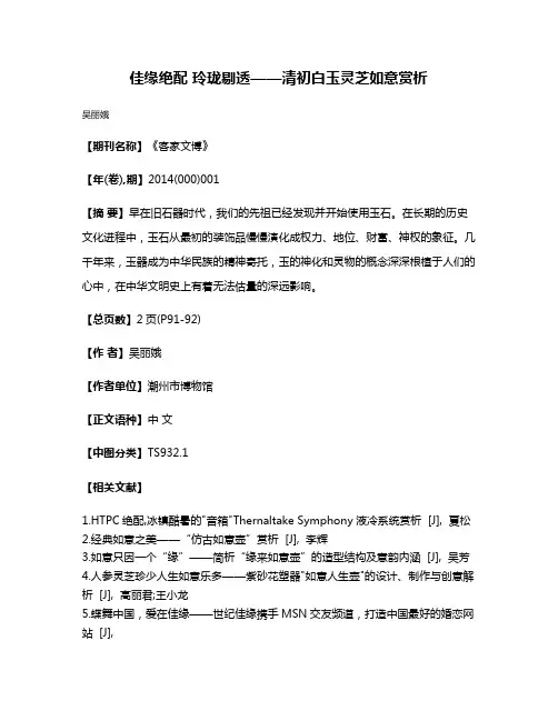佳缘绝配 玲珑剔透——清初白玉灵芝如意赏析