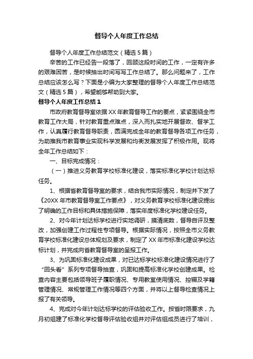 督导个人年度工作总结范文（精选5篇）
