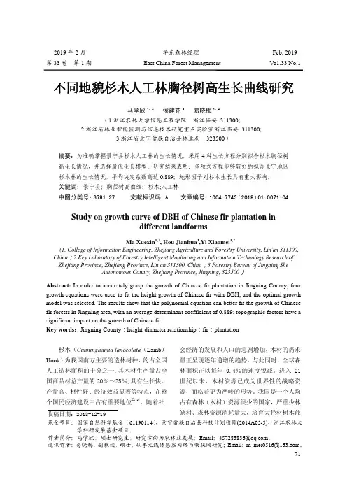 不同地貌杉木人工林胸径树高生长曲线研究