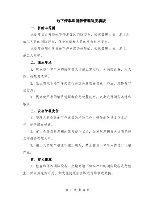 地下停车库消防管理制度模版