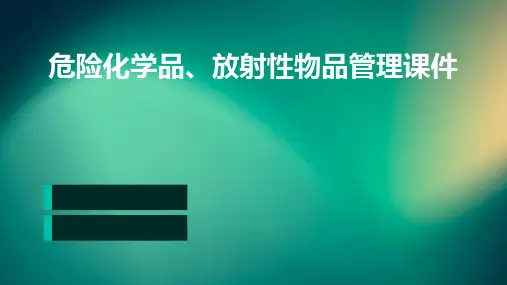 危险化学品、放射性物品管理课件PPT