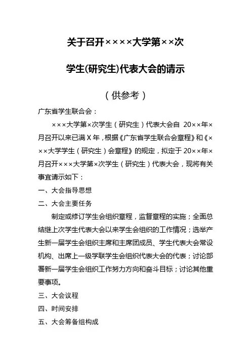 关于召开××××大学第××次学代会的请示模板