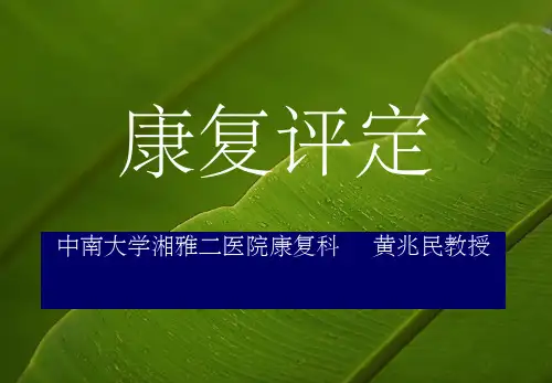 《康复评定》PPT课件