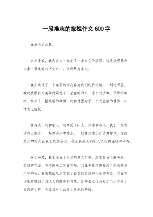 一段难忘的旅程作文600字