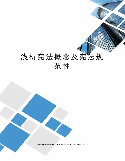 浅析宪法概念及宪法规范性