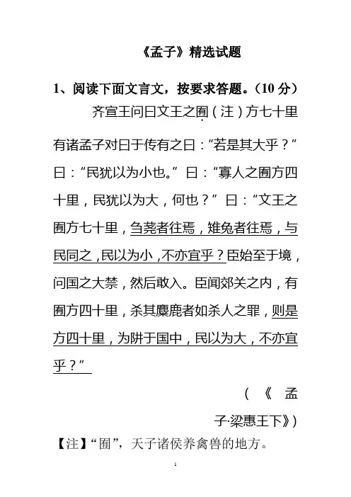 《孟子》精选试题