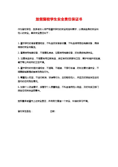 放假留校学生安全责任保证书