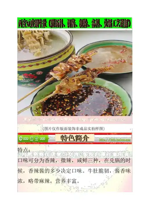 01 西安杨翔豆皮涮牛肚配方做法(附汤料、调酱、制粉、备料、兑锅工艺详解)