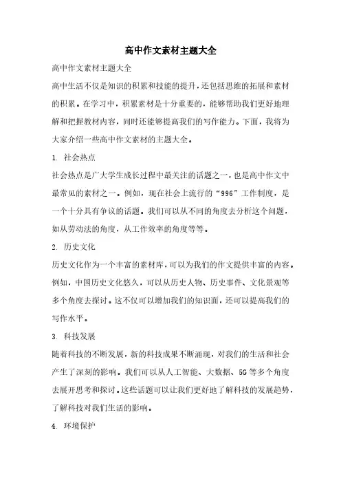高中作文素材主题大全