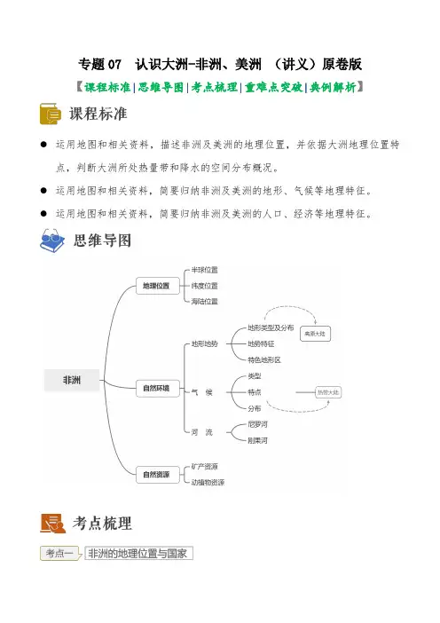 2023年中考地理一轮复习--专题07 认识大洲-非洲、美洲 (讲义)(原卷版+解析版)