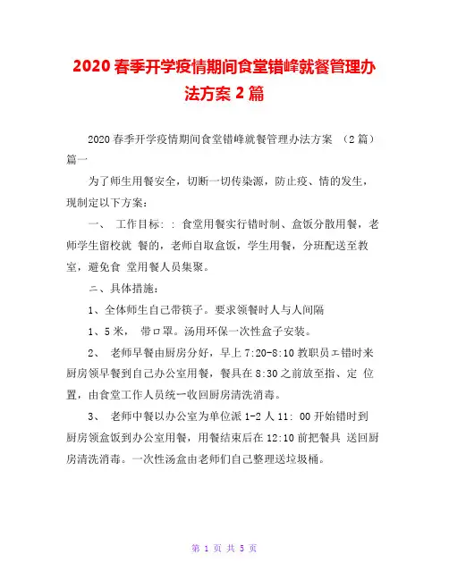 2020春季开学疫情期间食堂错峰就餐管理办法方案 2篇