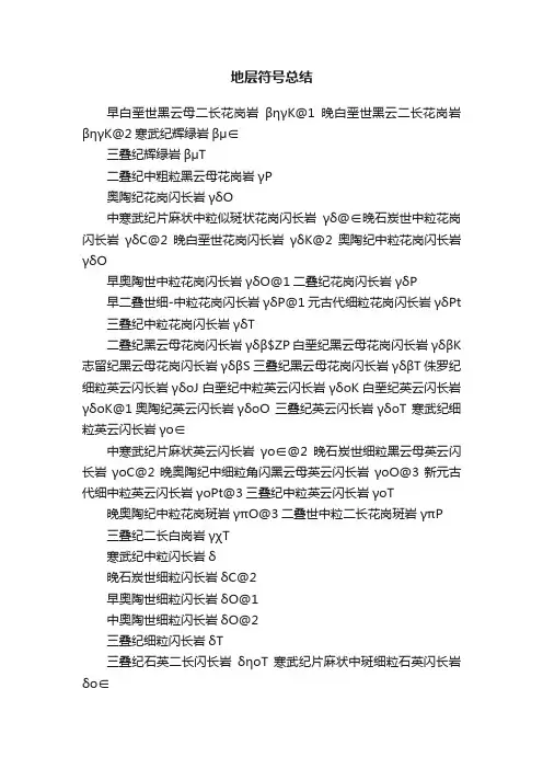 地层符号总结
