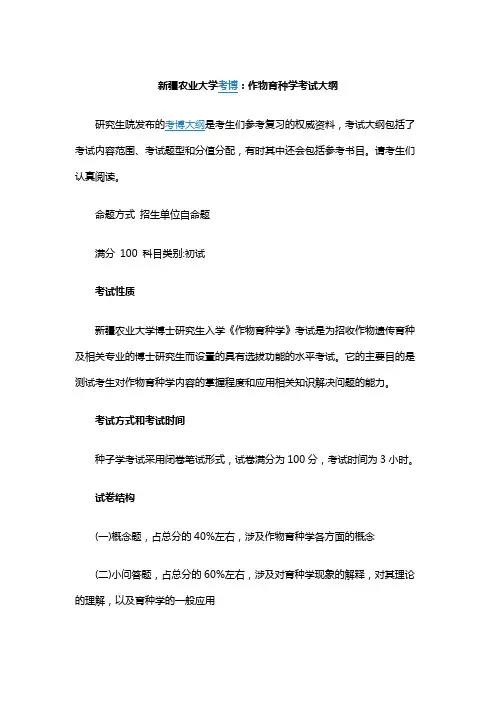 新疆农业大学--作物育种学--考试大纲