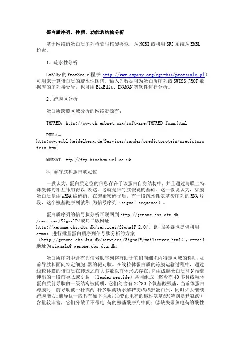 蛋白质序列分析