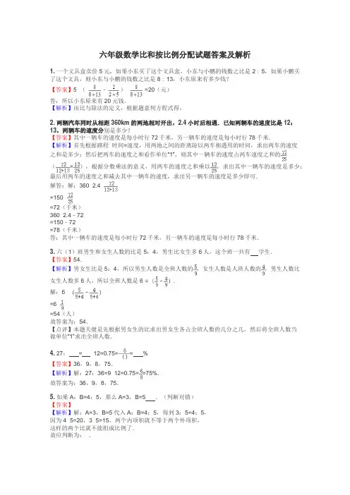 六年级数学比和按比例分配试题答案及解析
