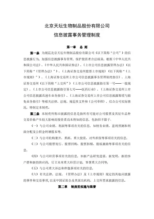 2020-08-28 天坛生物 信息披露事务管理制度
