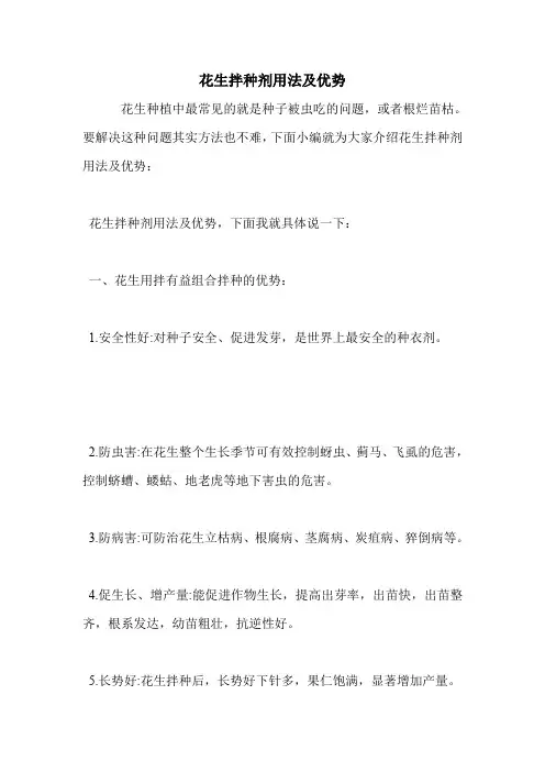 花生拌种剂用法及优势
