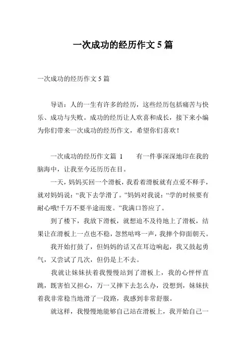 一次成功的经历作文5篇