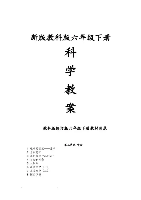 六年级科学(下册)教科版《宇宙》单元备课