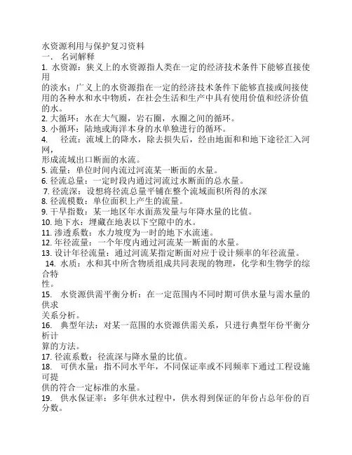 水资源利用与保护