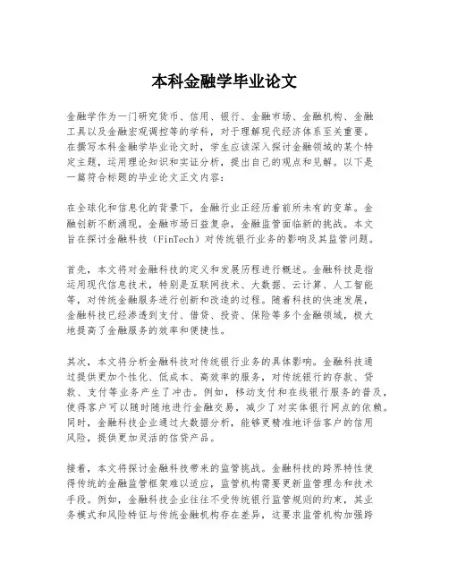 本科金融学毕业论文