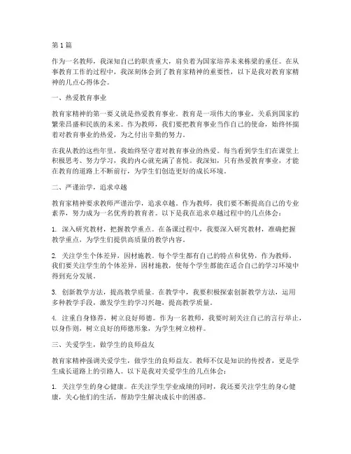 教育家精神教师心得体会(3篇)