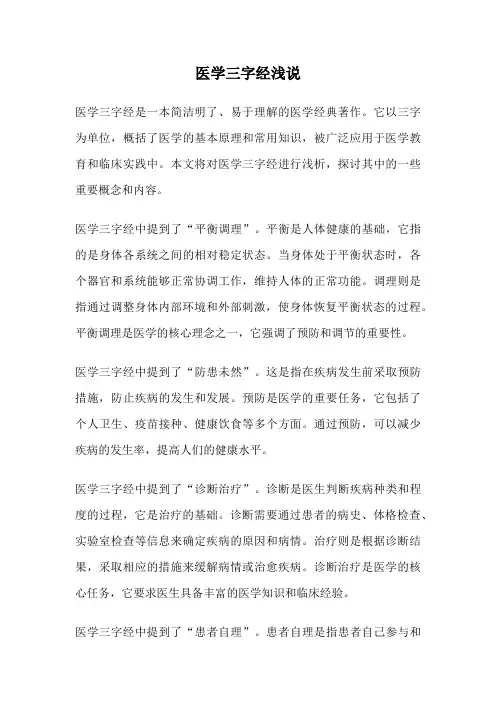 医学三字经浅说