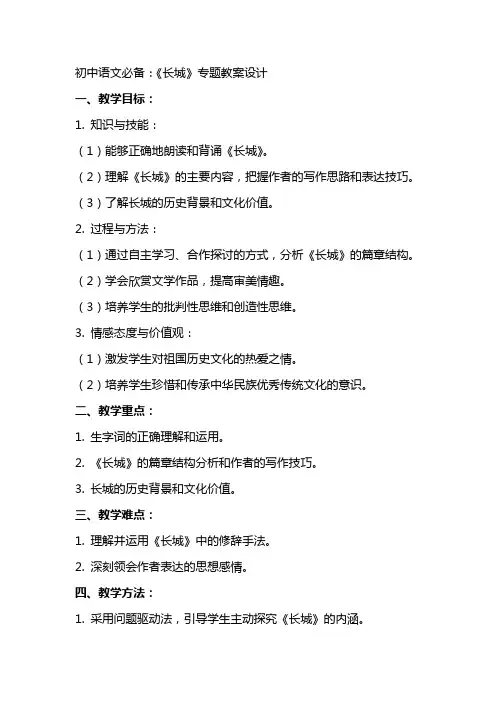 初中语文必备：《长城》专题教案设计