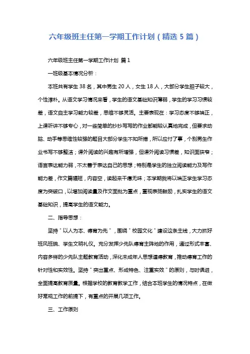 六年级班主任第一学期工作计划(精选5篇)
