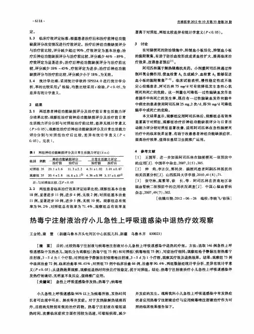 热毒宁注射液治疗小儿急性上呼吸道感染中退热疗效观察