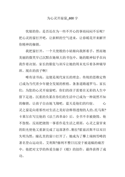 为心灵开扇窗_600字