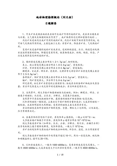 地球物理勘探概论刘天佑习题解答